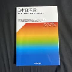 日本経済論のサムネイル