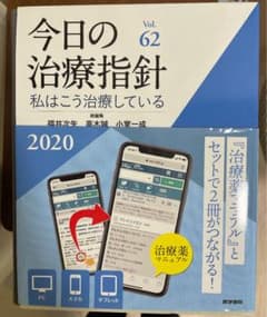 ［※月曜日までの出品］今日の治療指針 2020年版のサムネイル