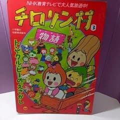 チロリン村物語 ③ トンクルピーのえさがし - メルカリ