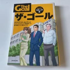 ザ・ゴール = The Goal : コミック版のサムネイル