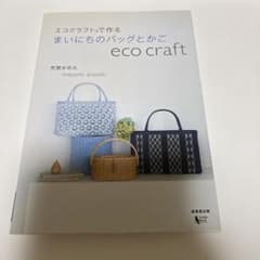エコクラフトで作る まいにちのバッグとかごのサムネイル