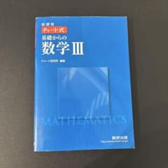 【青チャート】チャート式　基礎からの数学3のサムネイル