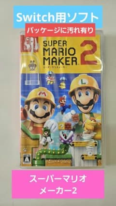 Super Mario Maker 2 マリオメーカー（パッケージ汚れあり） - メルカリ