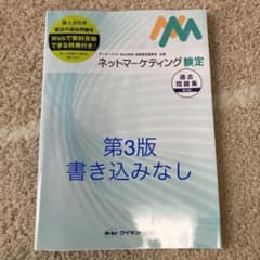 【書き込みなし】ネットマーケティング検定　過去問題集　第3版のサムネイル