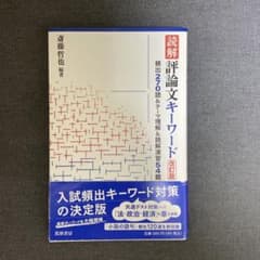 読解 評論文キーワード 改訂版のサムネイル