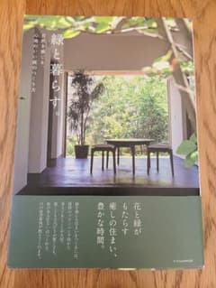 緑と暮らす。―自然を感じる、心地いい庭のつくり方―のサムネイル