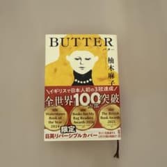 BUTTER 柚木麻子 限定版のサムネイル