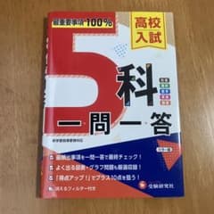 高校入試 5科一問一答のサムネイル