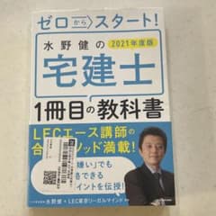 ゼロからスタート! 水野健の宅建士1冊目の教科書 2021年度版のサムネイル
