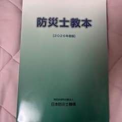 防災士教本 2026年度版のサムネイル
