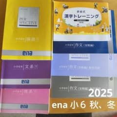 ena 小6 後期（秋・冬）テキスト(2025-2026) - メルカリ