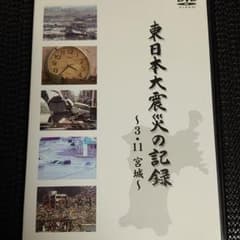 東日本大震災/記録雑誌7冊＋DVD映像記録3枚/復興へ向けて/3.11永久保存版 東日本大震災/記録雑誌7冊＋DVD映像記録3枚/復興へ向けて/3.11