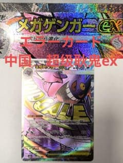 美品 メガゲンガーex MA エラーカード 超级耿鬼ex 印刷 - メルカリ