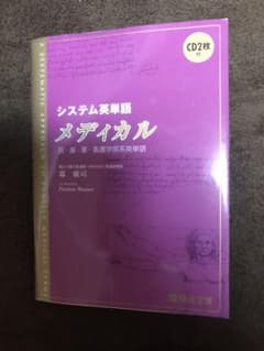 システム英単語　メディカル　駿台文庫のサムネイル