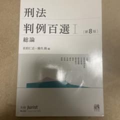 刑法判例百選 Ⅰ 総論のサムネイル