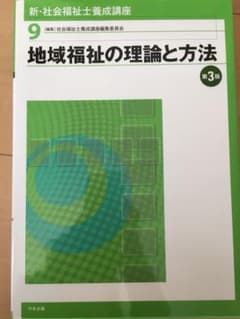 新・社会福祉士養成講座 9 (地域福祉の理論と方法)のサムネイル