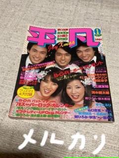 1978年／平凡1月号／表紙・ピンクレディ、太川陽介、狩人。【付録完品、切り取】 m62742478547_1.jpg?1703726454