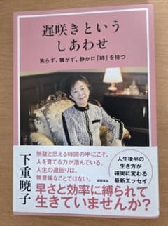 遅咲きというしあわせ 下重暁子 徳間書店のサムネイル