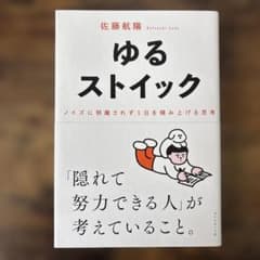 ゆるストイック : ノイズに邪魔されず1日を積み上げる思考のサムネイル