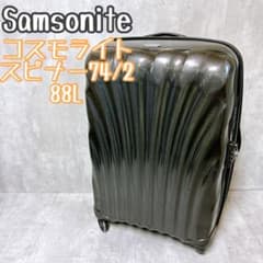 サムソナイト コスモライト スピナー 74/2 88L 大容量 軽量スーツ