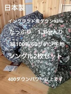 2枚セット イングランド産ダウン93% 羽毛布団　シングル 2枚セット 2枚セット イングランド産ダウン93% 羽毛布団 シングル 2枚セット 日本