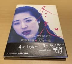 冬恋 : Love 淫 winter 冬恋 : Love 淫 winter 荒木経惟 大竹一重 - メルカリ