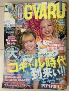 KOGYARU 2025年春夏号 6月号のサムネイル