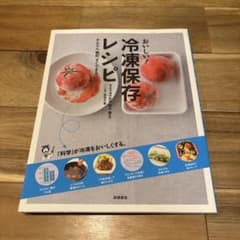 おいしい!冷凍保存レシピ : かんたん節約すぐできる - メルカリ