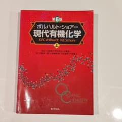ボルハルト・ショアー 現代有機化学 第6版 上のサムネイル