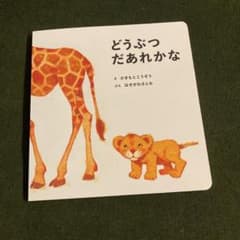 どうぶつだあれかな　絵本のサムネイル