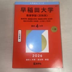 早稲田大学 教育学部 文科系 2026年版 赤本 教学社 - メルカリ
