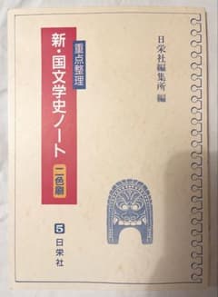 新国文学史ノート 二色刷のサムネイル