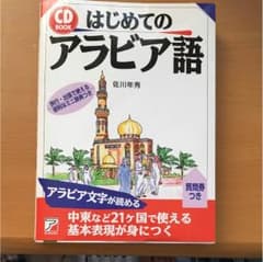 はじめてのアラビア語のサムネイル
