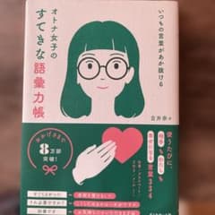 オトナ女子のすてきな語彙力帳のサムネイル