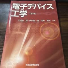 電子デバイス工学 第2版のサムネイル