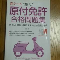 原付免許合格問題集のサムネイル
