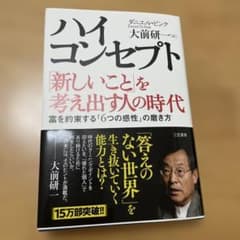 ハイ・コンセプト : 「新しいこと」を考え出す人の時代のサムネイル