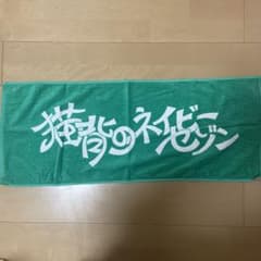 猫背のネイビーセゾン サイン入りタオル 猫背のネイビーセゾン サイン入り タオル ラババン ステッカー - メルカリ