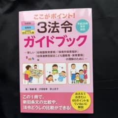 ここがポイント!3法令ガイドブック : 新しい『幼稚園教育要領』『保育所保育指…のサムネイル