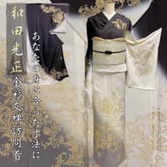 和田光正【京金彩友禅訪問着◇更紗唐花】白黒染め分け 暈し 金 