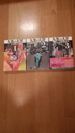 九条の大罪 1,2,3のサムネイル