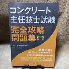 2019 コンクリート主任技士 試験完全攻略問題集 コンクリート新聞社 浅野工学 2019 コンクリート主任技士 試験完全攻略問題集 コンクリート
