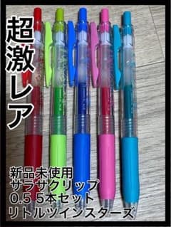 【新品未使用】サラサクリップ リトルツインスターズ 0.5 5本セット 新品未使用】サラサクリップ リトルツインスターズ 0.5 5本セット