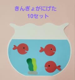 きんぎょがにげた風　製作キット　10セットのサムネイル