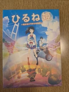 히루네 공주 ~ 모르는 와타시의 이야기 ~ DVD