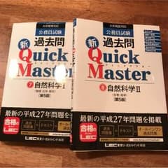 クイックマスター 自然科学I II 2冊のサムネイル