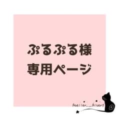 ぷるぷる様 専用ページのサムネイル