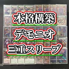 本格構築 【デモニオ】 デッキ＆3重スリーブ - メルカリ