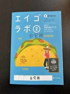 エイゴラボ2 正進社　東京書籍対応版のサムネイル