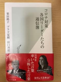 コロナ対策 各国リーダーたちの通信簿のサムネイル